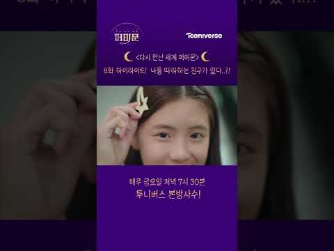 | <strong>8화</strong> 하이라이트🐰 | 매주 <strong>금요일</strong> 저녁 7시 30분 본방사수! | 투니버스