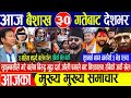 Today news🔴Nepali news | aaja ka mukhya samachar | nepali samachar live | nepali khabar live news