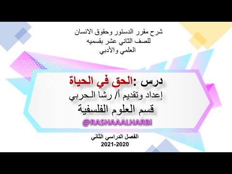 5-الحق في الحياة شرح أ/ رشا الحربي