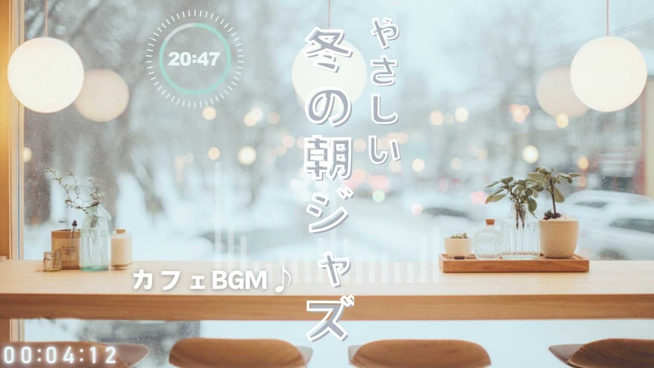 【作業用BGM】朝カフェ ｜やさしい冬の朝ジャズin北欧カフェ｜Winter Morning Jazz – Cozy Nordic Café Music｜1H【朝カフェ⑦】