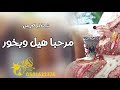 شيلة ام العريس ام راشد 2025 مرحبا هيل وبخور شيلة ترحيب ام العريس باسم ام راشد وبناتها 2025 شيلة ام العريس ام راشد 2025 مرحبا هيل وبخور شيلة ترحيب ام العريس باسم ام راشد وبناتها 2025