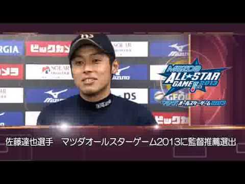 「マツダオールスターゲーム2013」監督推薦で選出された佐藤達也投手にインタビュー！