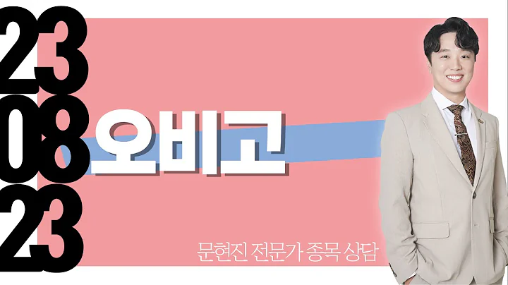 #오비고 #종목상담 #문현진