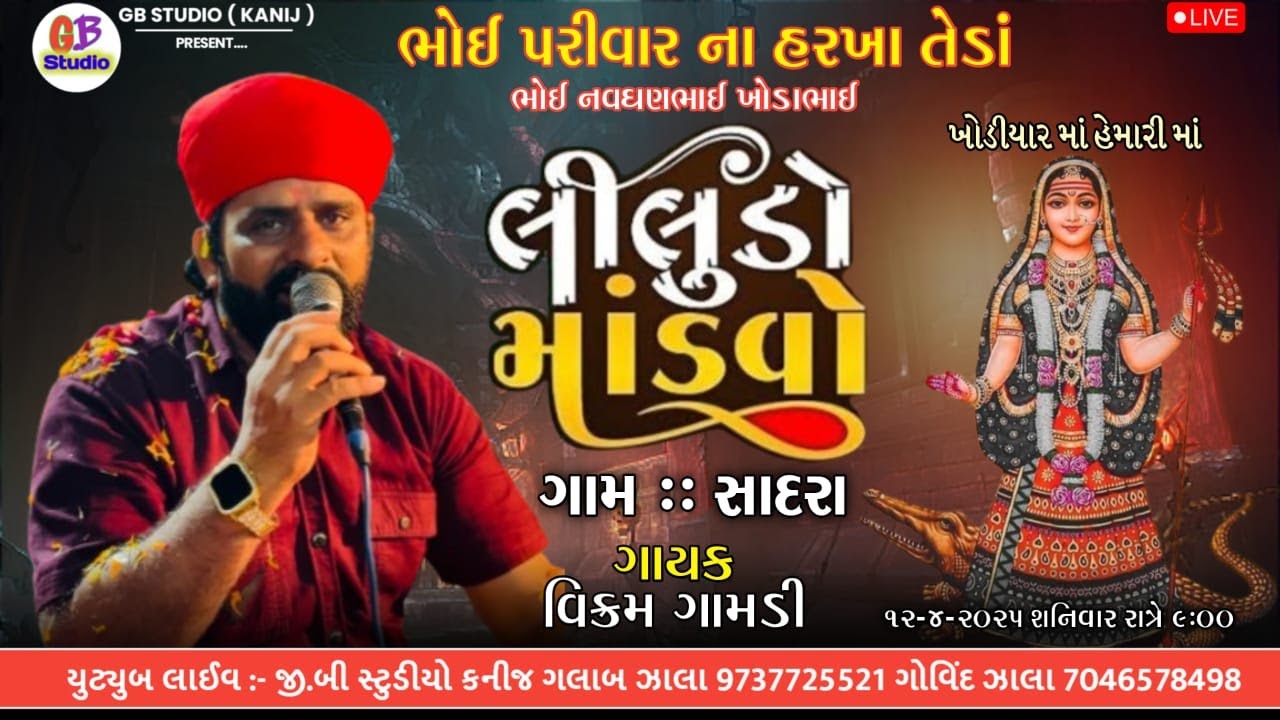 🔴MATAJI NO LILUDO MADVO || SINGAR VIKRAM GAMDI 2025 || LIVE  SADRA GAM@gbstudio8759