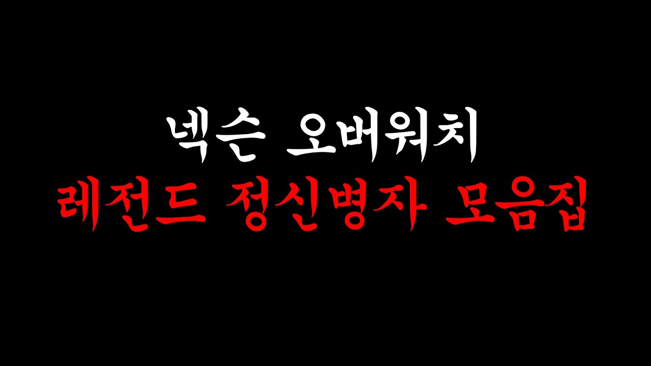 만약 이 영상이 레전드가 아니라면 오버워치 유튜버 은퇴 하겠습니다 *어그로X
