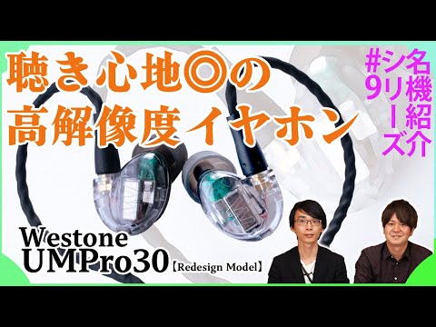 Westone UMPro30【Redesign Model】を紹介！揺るぎない老舗ブランドの