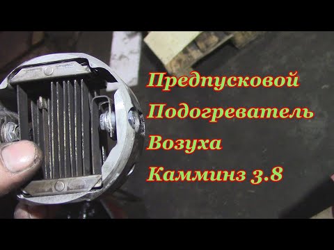 Предпусковой подогреватель Камминз 3.8/Подогреватель впускного воздуха(коллектора) Камминз(Cummins)