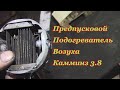 Предпусковой подогреватель Камминз 3.8/Подогреватель впускного воздуха(коллектора) Камминз(Cummins)