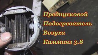 Предпусковой подогреватель Камминз 3.8/Подогреватель впускного воздуха(коллектора) Камминз(Cummins)