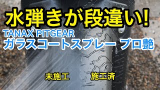 タナックスPitgearのガラスコートスプレー プロ艶でバイクをツヤッツヤに