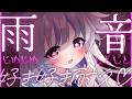 【ASMR / 黒3Dio】雨音の聴こえる部屋で強制的に愛を囁かれる好き好き耐久ASMR🩷囁き/吐息/雨音/Whispering/【#新人vtuber #ひいろライブ】
