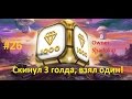 #26 Танки Онлайн | Скинул 3 голда, взял один!