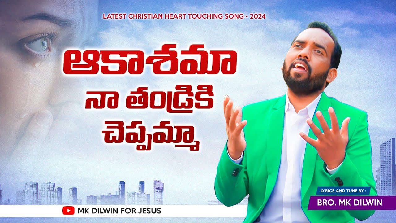 ఆకాశమా నా తండ్రికి చెప్పమ్మా...Akashama Naa Thandriki Cheppamma song by mk dilwin 1/1/ 2024