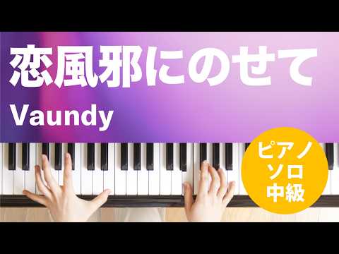 恋風邪にのせて / Vaundy : ピアノ(ソロ) / 中級