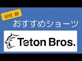 田村おすすめショーツ『Teton Bros.』