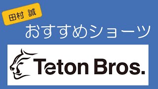 田村おすすめショーツ『Teton Bros.』