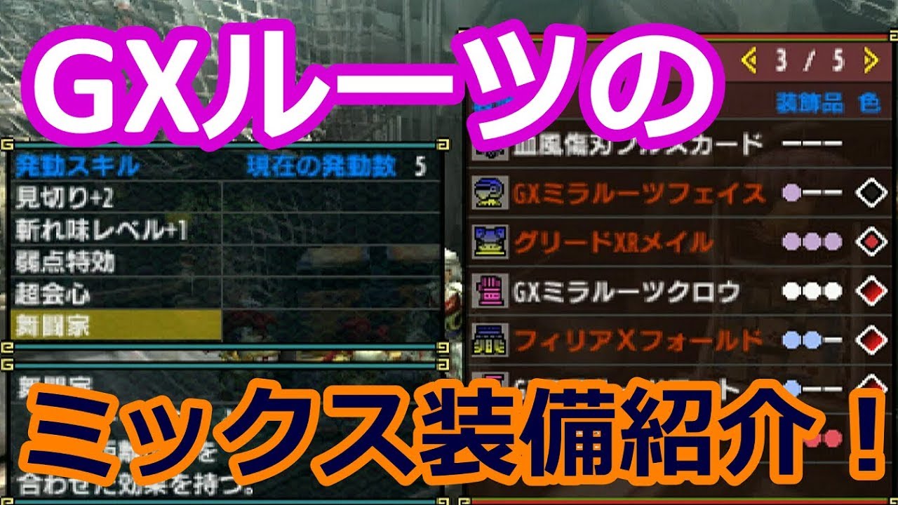 Mhxx実況 装備 Gxルーツのミックス装備紹介 剣士用ガンナー用２つ作りました モンハンダブルクロス Youtube