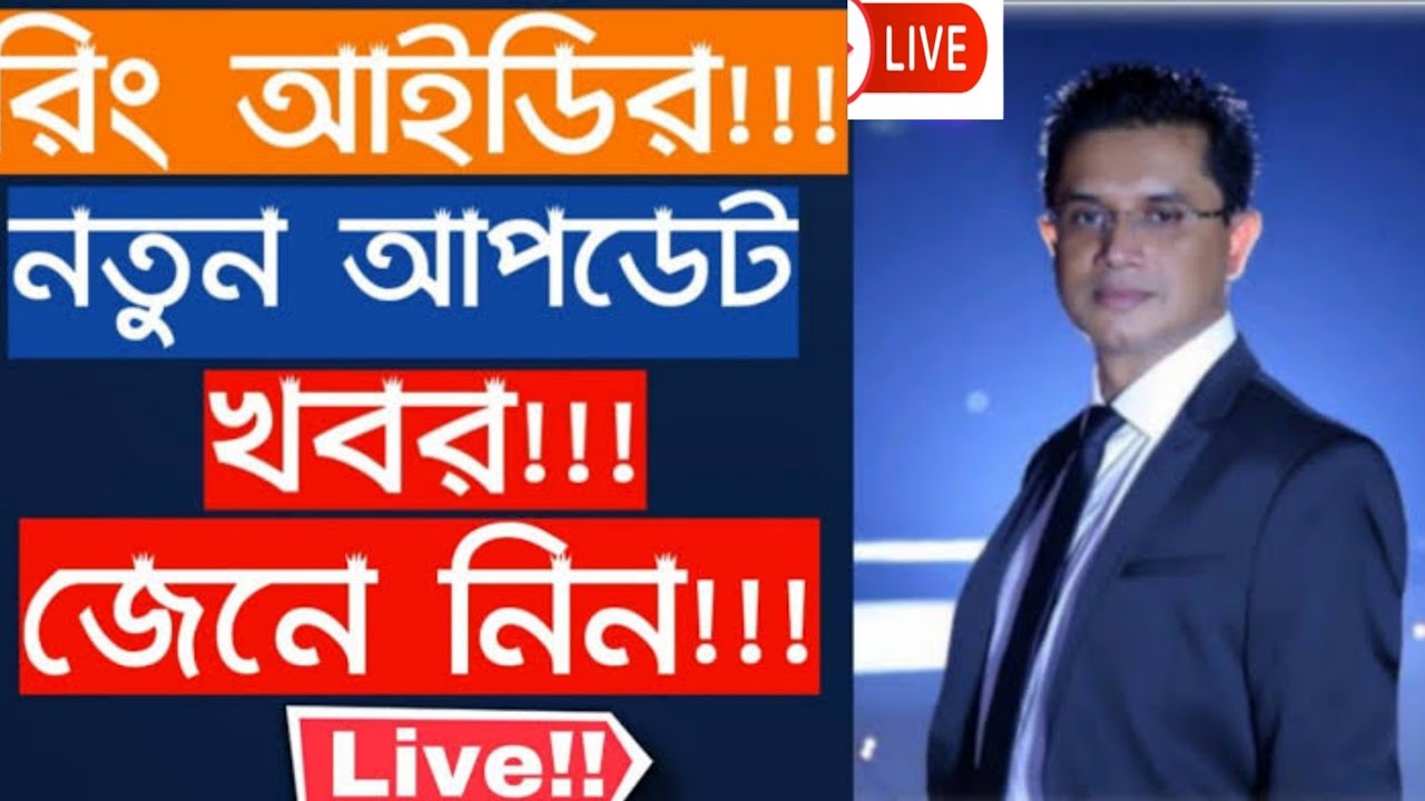 রিং আইডি ক্যাশ আউট তারিখ ঘোষনা করলো Live || Update news ring id today