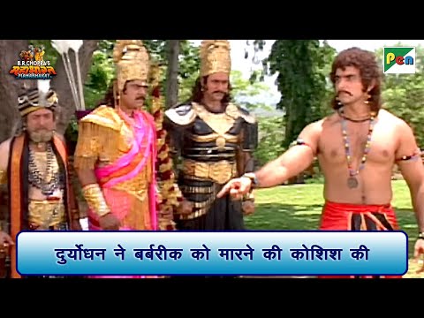 दुर्योधन ने बर्बरीक को मारने की कोशिश की | Mahabharat Scene | B R Chopra | Pen Bhakti
