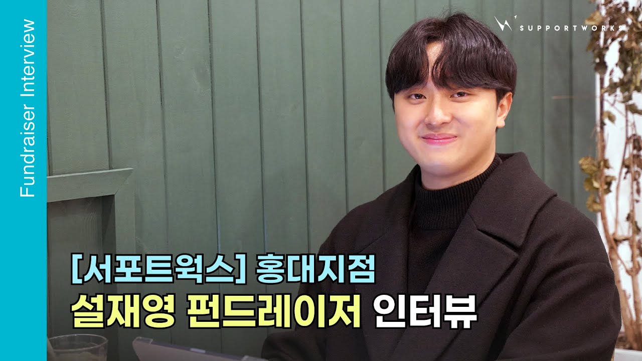 [서포트웍스] 홍대지점 설재영 펀드레이저 인터뷰