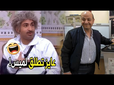 مش عيب علي سنك واحدة قد بنتك تخليك تطلطق مراتك مش هتبطل ضحك من علي ربيع وعمرو اديب 