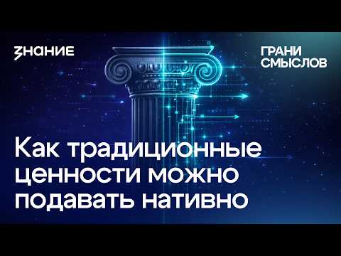 Грани смыслов | Заруи Товмасян | Как традиционные ценности можно подавать нативно