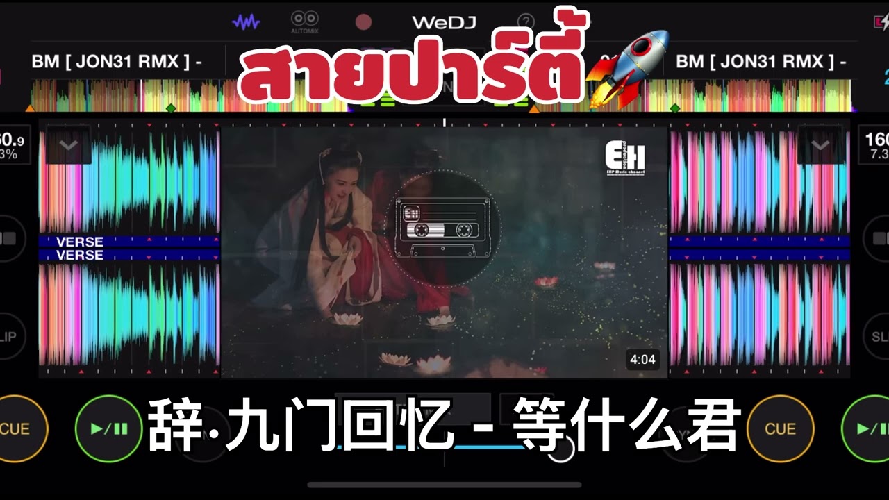 #แดนซ์สายปาร์ตี้🚀 (辞∙九门回忆 DJ)( แดนช์จีนใหม่2025 )#แดนช์มันๆ 