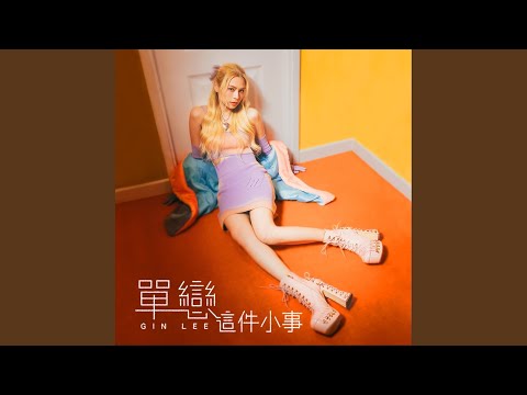 單戀這件小事