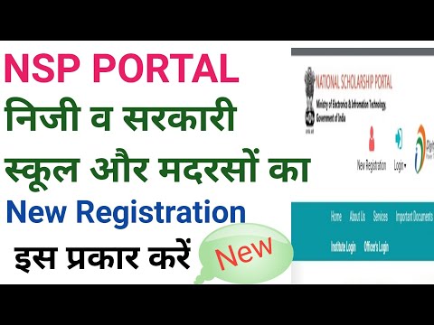 How to do New Registration on NSP Portal | How to do School Online Registration on NSP Portal |