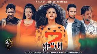 Waka Tm New Eritrean Full Film 2023 Klte Qanza By Tsinat Yohannes ክልተ ቃንዛ ጽንዓት የዉሃንስ