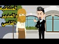 قصه الفتاة المنتقبه ورجل الاعمال القاسي وخلها تشتغل خدامه عنده