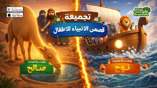 قصة سيدنا نوح وقصة سيدنا صالح للأطفال| قصص الأنبياء كاملة | سفينة نوح وناقة صالح