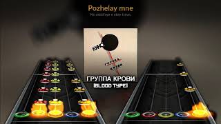 Kino - Gruppa Krovi [Blood Type] (Clone Hero Chart Preview)