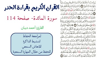 سورة المائدة صفحة 114 - احمد ديبان