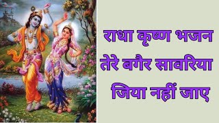 Tere bagair sawariya jiya nahi jaaye full bhajan song with lyrics