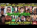 جنون الجماهير العربية بعد فوز المنتخب المغربي بكأس إفريقيا 