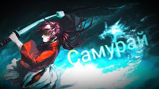 картинка: Аниме клип ✺ AMV – Самурай