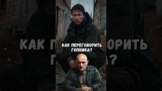 Как Переговорить Гопника?