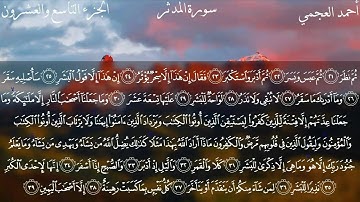 سورة المدثر كاملة بصوت الشيخ أحمد العجمي