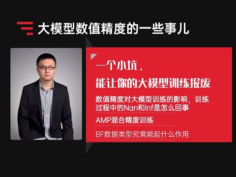 想要做好大模型必须要掌握,一个小坑,能让你的大模型训练报废 北京大学博士后卢菁博士授课 教你如何优化大模型 卢菁北大博士后 微信AITalkandClass 通俗易懂 实战教学 Episode cover
