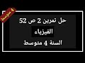 حل تمرين 2 ص 52 فيزياء السنة 4 متوسط 