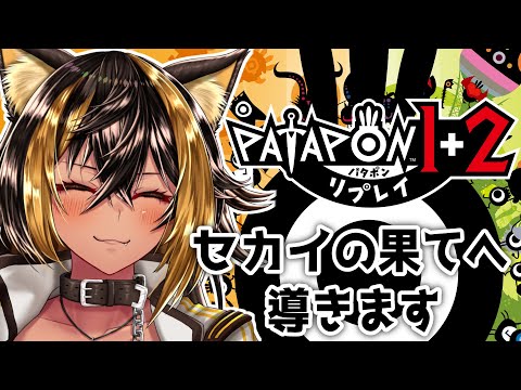 【PATAPON 1+2】パタポン族の神になる契約っ⚡【猫小夜くろえ/VTuber】