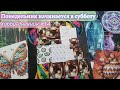 Понедельник начинается в субботу: хобби-дневник №14