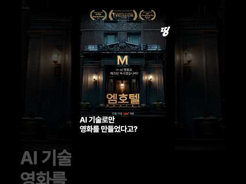 [#띵] AI 기술로 만든 단편영화 〈엠호텔〉이 <strong>CGV에서</strong> 개봉했습니다