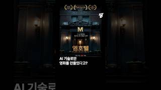 [#띵] AI 기술로 만든 단편영화 〈엠호텔〉이 CGV에서 개봉했습니다