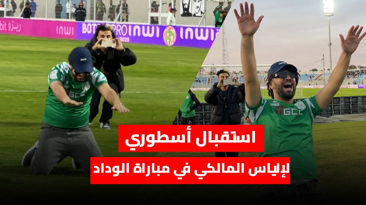 استقبال أسطوري لإلياس المالكي قبل مباراة الجديدة والوداد واحتفال جنوني له مع الجماهير الحاضرة