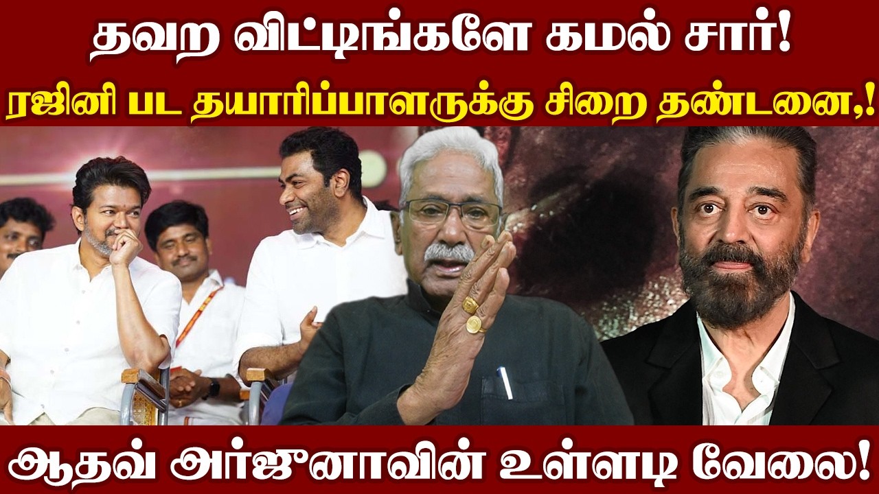 தவற விட்டிங்களே கமல் சார்! ரஜினி பட தயாரிப்பாளருக்கு சிறை தண்டனை,! ஆதவ் அர்ஜுனாவின் உள்ளடி வேலை!