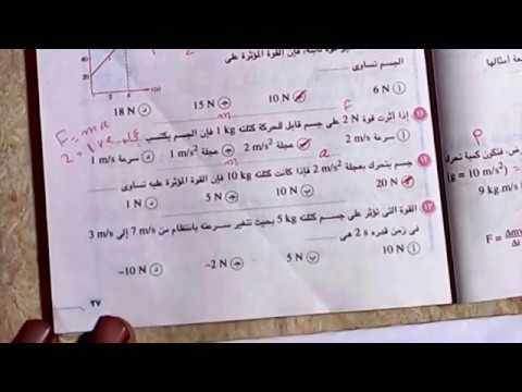 حل أسئلة الدرس الاول من كتاب الامتحان فيزياء اولى ثانوى الترم الثانى كمية التحرك 