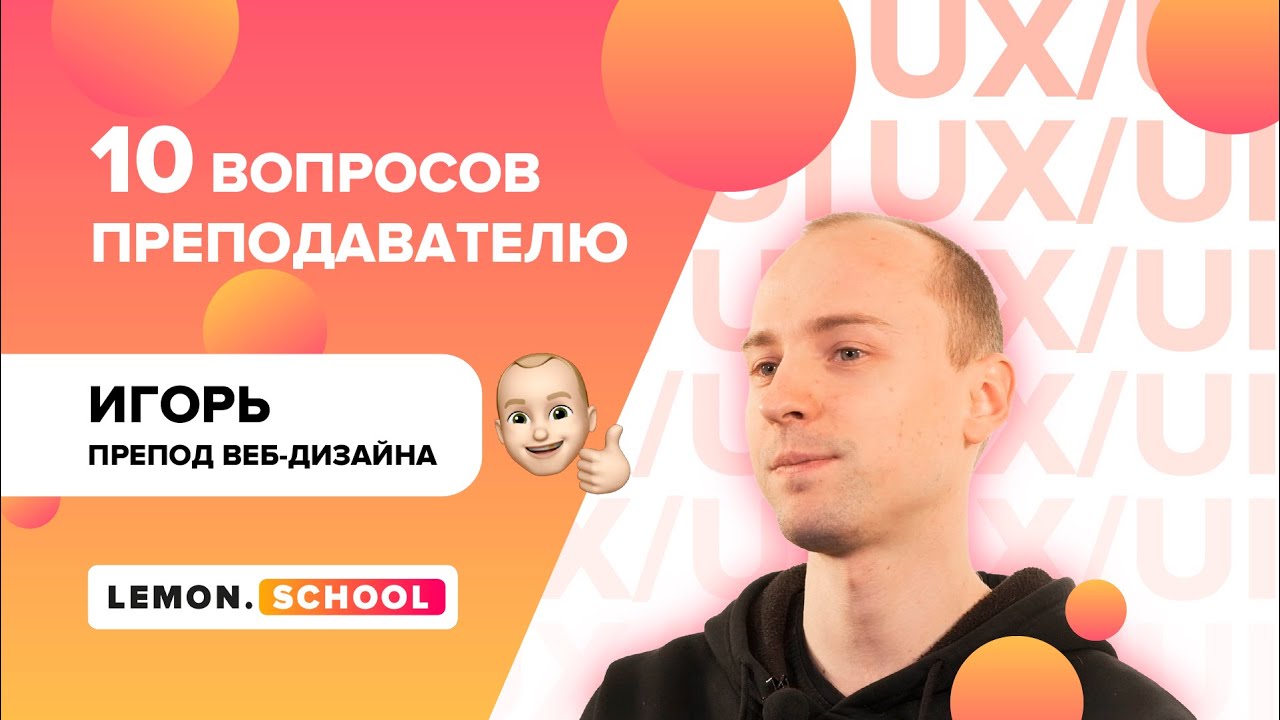Игорь Артюхов - преподаватель курсов по ВЕБ-ДИЗАЙНУ // 10 ВОПРОСОВ ПРЕПОДАВАТЕЛЮ LEMON.SCHOOL