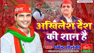 अखिलेश देश की शान हैं - धर्मेंद्र सोलंकी । समाजवादी मिशन । Solanki Samajwadi । Akhilesh Desh Ki Shan